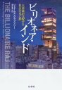 ビリオネア インド：大富豪が支配する社会の光と影【電子書籍】 ジェイムズ クラブツリー