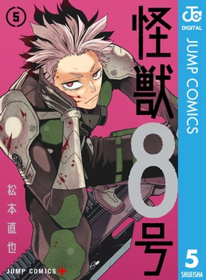 怪獣8号 5【電子書籍】[ 松本直也 ] 1