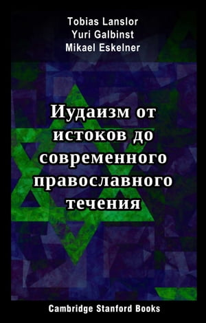 Иудаизм от истоков до современного православного течения