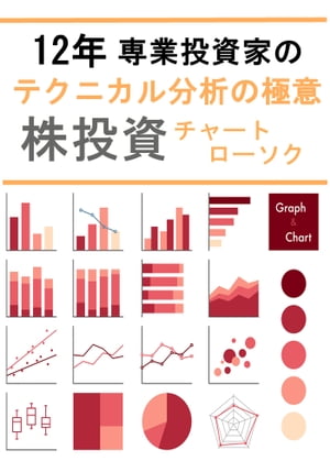 12年　専業投資家のテクニカル分析の極意　株投資(チャート・ローソク)