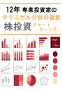 12年 専業投資家のテクニカル分析の極意 株投資(チャート ローソク)【電子書籍】 suzuki専業投資家