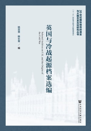 英国与冷战起源档案选编