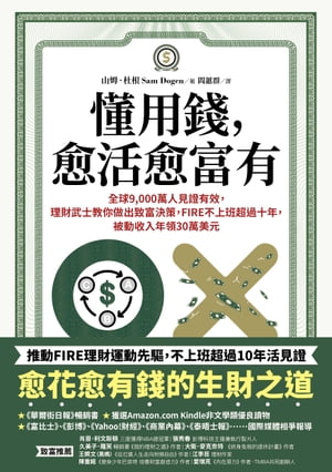 懂用錢，愈活愈富有：全球9,000萬人見證有效，理財武士教你做出致富決策，FIRE不上班超過十年，被動收入年領30萬美元