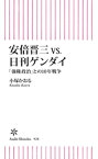 安倍晋三vs.日刊ゲンダイ　「強権政治」との10年戦争【電子書籍】[ 小塚かおる ]