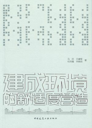 建成?境的舒?度?造【電子書籍】[ ?欣 ]
