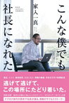 こんな僕でも社長になれた【電子書籍】[ 家入一真 ]