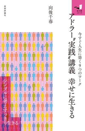 アドラー“実践”講義　幸せに生きる