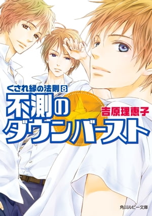 くされ縁の法則（8）　不測のダウンバースト【電子書籍】[ 吉原　理恵子 ]