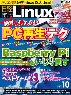 日経Linux（リナックス） 2015年 10月号 [雑誌]【電子書籍】[ 日経Linux編集部 ]