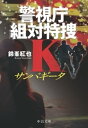 サンパギータ　警視庁組対特捜K【電子書籍】[ 鈴峯紅也 ]