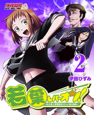 若葉レバーオン！～私立東上学園競技スロット部の挑戦～（2）【電子書籍】[ 伊藤ひずみ ]