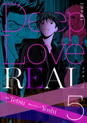 Deep Love REAL 〔完全版〕 5巻