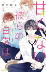 甘くない彼らの日常は。（1）【電子書籍】[ 野切耀子 ]