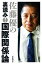 佐藤優の裏読み！国際関係論