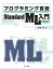 プログラミング言語Standard ML入門 改訂版【電子書籍】[ 大堀淳 ]