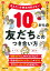 10才からの友だちとのつき合い方 (大人だって本当は知らない)