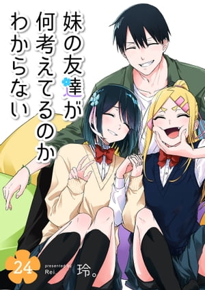 妹の友達が何考えてるのかわからない【単話版】（24）【電子書籍】[ 玲。 ]