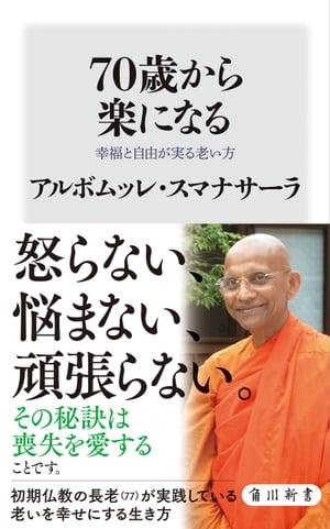 70歳から楽になる　幸福と自由が実る老い方【電子書籍】[ アルボムッレ・スマナサーラ ]