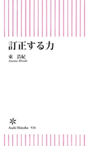 訂正する力【電子書籍】[ 東浩紀 ]