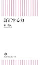 訂正する力【電子書籍】[ 東浩紀 ]