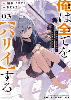 俺は全てを【パリイ】する 〜逆勘違いの世界最強は冒険者の夢をみる〜　3【電子書店共通特典イラスト付】