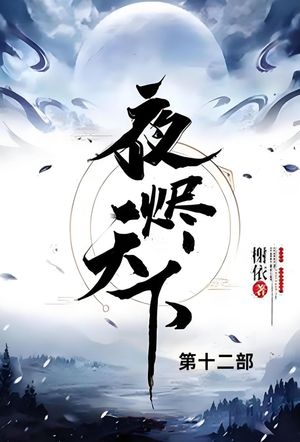 夜?天下 第十二部【電子書籍】[ ?依 ]