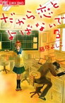 だから恋とよばないで（3）【電子書籍】[ 藤原よしこ ]