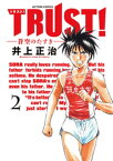 TRUST！ー蒼空のたすきー ： 2【電子書籍】[ 井上正治 ]