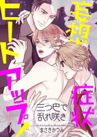 妄想症状ヒートアップ! ~三つ巴で乱れ咲き~