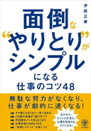 面倒な“やりとり”がシンプルになる仕事のコツ48