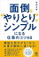 面倒な“やりとり”がシンプルになる仕事のコツ48