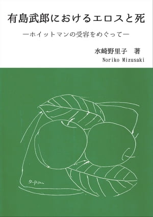 有島武郎におけるエロスと死