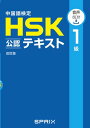 中国語検定HSK公認テキスト1級 改訂版 音声DL付］【電子書籍】 宮岸 雄介