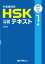 中国語検定HSK公認テキスト１級 改訂版　[音声ＤＬ付］