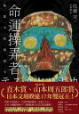 命運操弄者 特斯 特利波 （2021年直木賞 山本周五郎賞雙冠王）【電子書籍】 佐藤究