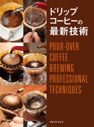 ドリップコーヒーの最新技術　POUR-OVER COFFEE BREWING PROFESSIONAL TECHNIQUES【電子書籍】[ 旭屋出版編集部 ]