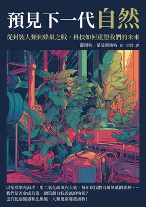 預見下一代自然：從封裝人類到蜂?之戰，科技如何重塑我們的未來【電子書籍】[ 薛爾特?范曼斯佛特 ]
