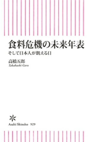 食料危機の未来年表　そして日本人が飢える日