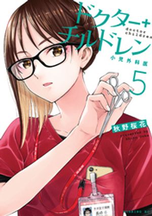 ドクターチルドレン〜小児外科医〜（5）【電子書籍】[ 秋野桜花 ]
