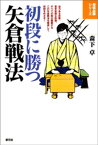 初段に勝つ矢倉戦法【電子書籍】[ 森下卓 ]