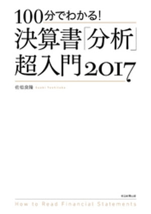 100分でわかる！　決算書「分析」超入門　2017