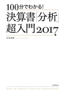 100分でわかる！　決算書「分析」超入門　2017【電子書籍】[ 佐伯良隆 ]