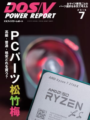 DOS/V POWER REPORT 2019年7月号【電子書籍】