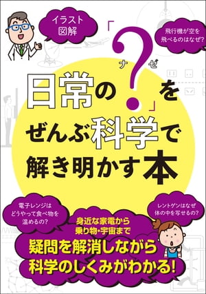 日常の「？（ナゼ）」をぜんぶ科学で解き明かす本