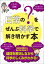 日常の「？（ナゼ）」をぜんぶ科学で解き明かす本