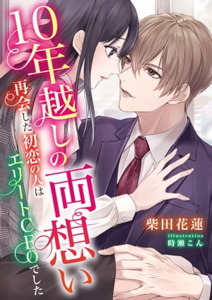 ＜p＞25歳になり転職をした亜由美は出社初日、緊張のあまり寝坊してしまう。滑り込むようにして自社ビルのエレベーターに乗ると、そこには高校時代の憧れの相手・藤堂海斗が。卒業式の日、告白しようと呼び出したものの結局思いを告げることができなかった苦い思い出が蘇り、「藤堂先輩ですよね？」と声をかけてみるも、海斗は亜由美を一瞥し「これ、役員専用エレベーターだから」と冷ややかな一言を残して立ち去ってしまった。「ただの後輩を覚えているはずがない」と肩を落とす亜由美だったが、その後海斗から「CEO室へ来て欲しい」と社内メールが。呼び出しに応じた亜由美に、海斗は「卒業式の日、どうして俺を呼び出したんだ？」と問うてくる。「実は告白するつもりだった」と素直に告げても、海斗は興味もないという態度。しかし次の日、また海斗から呼び出しが。今度は会社近くのカフェを指定され、海斗の目的がわからない亜由美は困惑するばかり。そんな亜由美に、海斗は「10年前にできなかったことを今、しているだけだ」と10年前から両思いであったことを告白してきて……。＜/p＞画面が切り替わりますので、しばらくお待ち下さい。 ※ご購入は、楽天kobo商品ページからお願いします。※切り替わらない場合は、こちら をクリックして下さい。 ※このページからは注文できません。