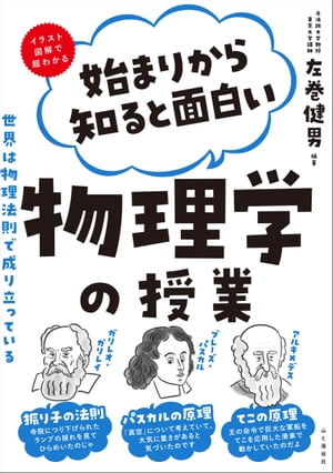 始まりから知ると面白い物理学の授業【電子書籍】[ 左巻 健男 ]