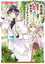 勇者様の幼馴染という職業の負けヒロインに転生したので、調合師にジョブチェンジします。3