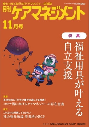 ＜p＞※このコンテンツはカラーのページを含みます。カラー表示が可能な端末またはアプリでの閲覧を推奨します。＜br /＞ （kobo glo kobo touch kobo miniでは一部見えづらい場合があります）＜/p＞ ＜p＞特集　福祉用具が叶える自立支援　ほか好評連載が盛り沢山＜/p＞ ＜p＞今や介護や福祉は誰にとっても身近なテーマとなりました。今このご時世だからこそ知っておくと安心して暮らせる、介護してる人もされる人も幸せになる。そんな情報を深く、タイムリーにお届けする新感覚の介護情報マガジンです。ケアマネジャーを始めとする専門職はもちろんのこと、「良い介護って何？」という疑問に答えを求めている人にもオススメです。＜/p＞ ＜p＞このデジタル雑誌には目次に記載されているコンテンツが含まれています。＜br /＞ それ以外のコンテンツは、本誌のコンテンツであっても含まれていませんのでご注意ださい。＜br /＞ また著作権等の問題でマスク処理されているページもありますので、ご了承ください。＜/p＞ ＜p＞ボケない介護食レシピ＜br /＞ ともにアート＜br /＞ 特別企画　第48回 国際福祉機器展 リアル×オンラインのH. C. R.に参加しよう ！＜br /＞ 特集　福祉用具が叶える自立支援＜br /＞ 4つの視点から考える　幸せのためのヒント＜br /＞ 長尾和宏の在宅介護を快適にする極意＜br /＞ わが事業所のうちの子じまん＜br /＞ カナダの福祉最新レポート＜br /＞ うらわか介護＜br /＞ 医師との上手なつき合い方＜br /＞ 性的マイノリティの老いを考える＜br /＞ 記録革命が未来を拓く＜br /＞ QOL向上を目指す食支援レポート＜br /＞ ソーシャルワーカー道まっしぐら＜br /＞ 視点　これだけは理解しておきたい社会福祉施設・事業所のBCP＜br /＞ ふくしのシネマ＜br /＞ 今月の新刊＜br /＞ ニュースのツボ＜br /＞ インフォメーション＜/p＞画面が切り替わりますので、しばらくお待ち下さい。 ※ご購入は、楽天kobo商品ページからお願いします。※切り替わらない場合は、こちら をクリックして下さい。 ※このページからは注文できません。