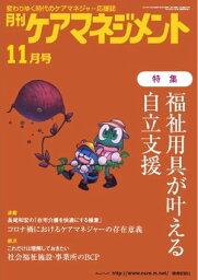 月刊ケアマネジメント 2021年11月号【電子書籍】